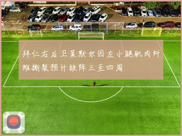 拜仁右后卫莱默尔因左小腿肌肉纤维撕裂预计缺阵三至四周