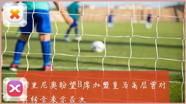 穆里尼奥盼望B席加盟皇马高层曾对其转会表示否决