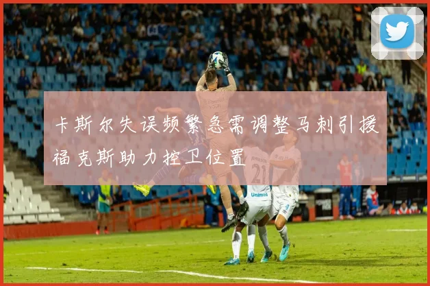 卡斯尔失误频繁急需调整马刺引援福克斯助力控卫位置