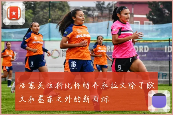 活塞关注科比怀特乔和拉文除了欧文和墨菲之外的新目标